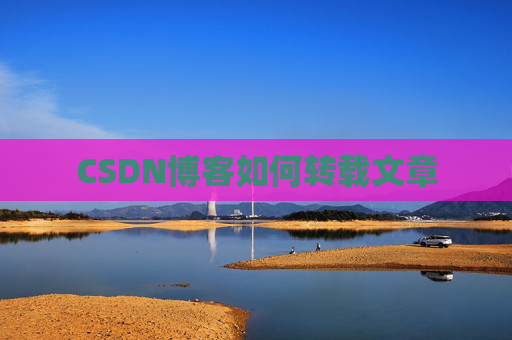 CSDN博客如何转载文章